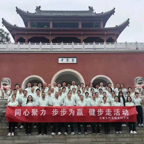“同心聚力 步步为赢”—三峡工行当阳支行开展2025年健步走活动