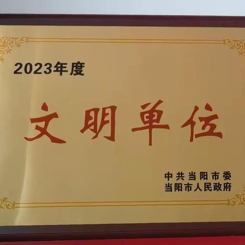 工行三峡当阳支行：以文明创建赋能业务高质量发展