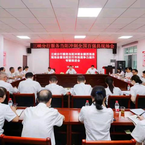 三峡分行召开服务当阳冲刺全国百强县现场会﻿暨当阳支行市场竞争力提升专题推进会