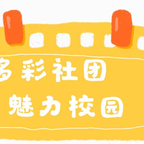 【文汇路小学•教学】“社”彩纷呈  只等你来