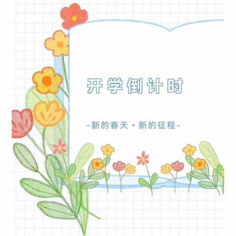 御景贝思佳幼儿园开学前通知及温馨提示