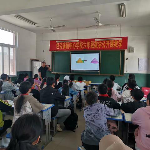 包公庙镇中心学校举行 六年级数学公开课活动