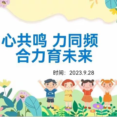 同频同行，育梦成光——寿光市弥水未来学校二年级家长会