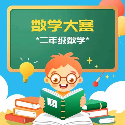 “抢出精彩，答出巧妙”——二年级数学大赛