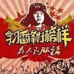 三月春风暖人心，雷锋精神伴我行——店头镇第二小学学习雷锋美篇