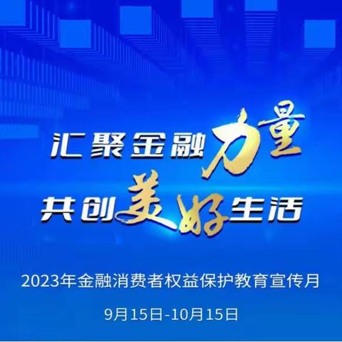 金融消费者权益保护教育宣传月——清流支行在行动