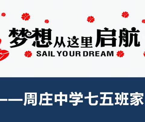 梦想在这里启航—周庄中学七五班家长会