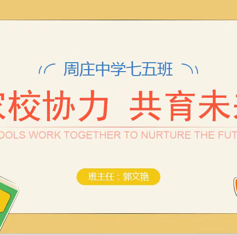 家校协力 共育未来——周庄中学七五班家长会
