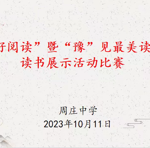 笔墨溢芬芳 阅读竞风采——周庄中学美好阅读暨“豫”见最美读书人读书展示活动