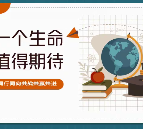 每一个生命都值得期待——周庄中学七五班家长会