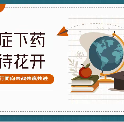 对症下药  静待花开——周庄中学七五班家长会