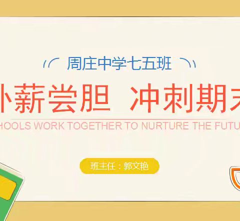 卧薪尝胆  冲刺期末—七五班家长会