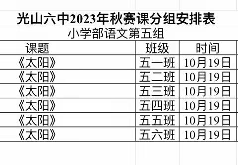 【校内赛课】芳华恰好 杏坛力耕—光山六中语文五组赛课活动记实