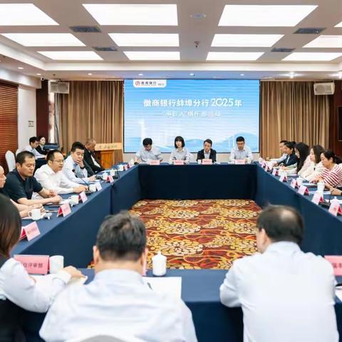 蚌埠分行成功举办2025年“小巨人”俱乐部活动