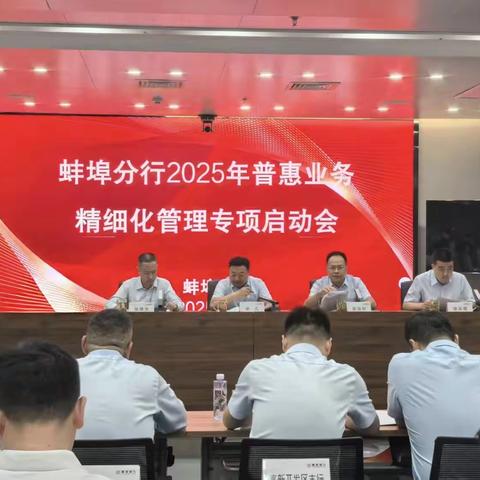 蚌埠分行召开2025年普惠业务精细化管理专项启动会