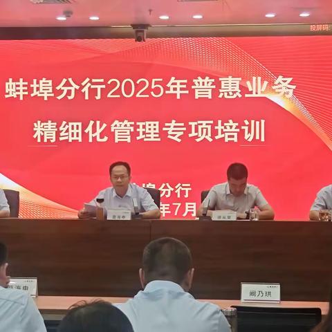 蚌埠分行开展2025年普惠业务精细化管理专项培训