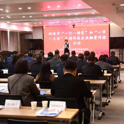 蚌埠分行成功承办“科创珠城・融创未来”创投汇融资对接会及蚌埠市“知e行”进园区专项活动