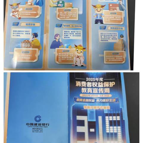 建行江油纪念碑支行积极开展2025年“3•15”消保教育宣传活动