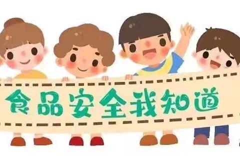 食”刻守护，安全相伴＂ ——牛庄镇中心幼儿园物探分园食品安全宣传