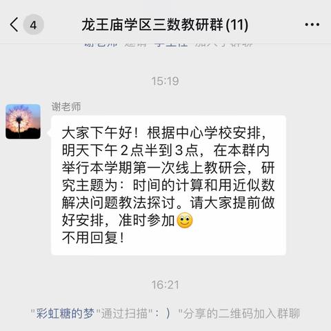 教有所获，研有所得--龙王庙学区三数组线上教研活动