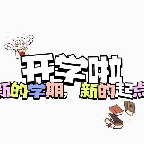 新庄小学2023年秋季开学通知及温馨提示