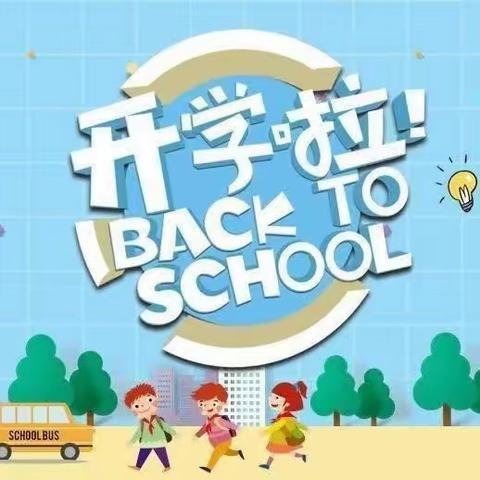 公安县黄山头小学2023秋季学期开学通告