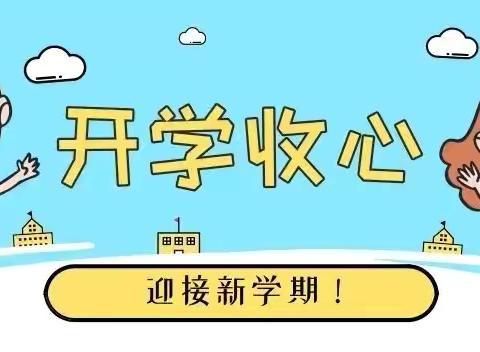 假期余额不足 收心提上日程——双庙小学开学“收心指南”请查收！