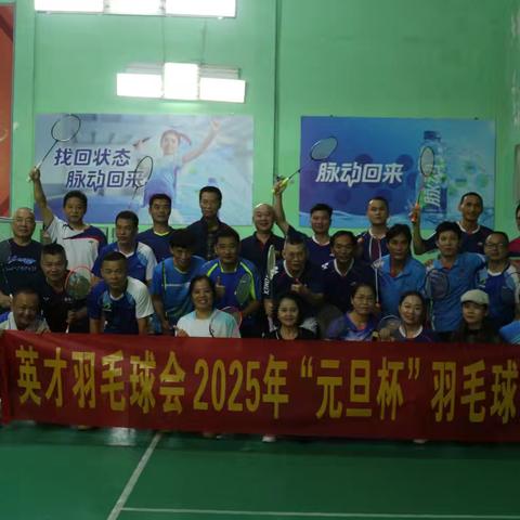 “羽”你同行，“恭”迎新年——英才羽毛球会“元旦杯”羽毛球赛