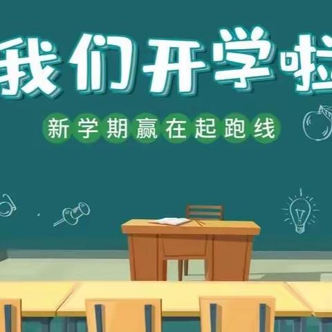 开启新学期，筑梦向未来——荣华乡中心小学2024年秋季开学通知