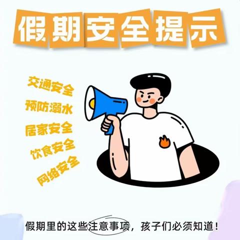 荣华乡中心小学寒假安全告知书