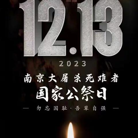 勿忘国耻  吾辈自强——娜允镇芒街村完小“12.13国家公祭日”主题教育活动