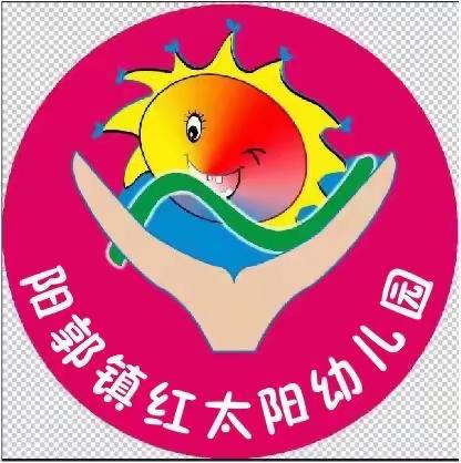 【红太阳·安全】“食”字路口，守护健康——阳郭镇红太阳幼儿园开展食物中毒安全应急演练活动