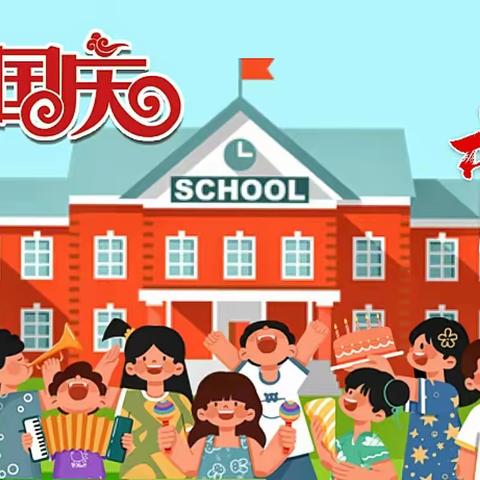 开封市刘寺小学2023年国庆节、中秋节放假通知及安全提示