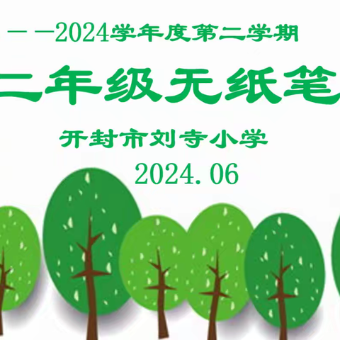 别样测试，快乐成长  ——刘寺小学一二年级无纸笔测试纪实