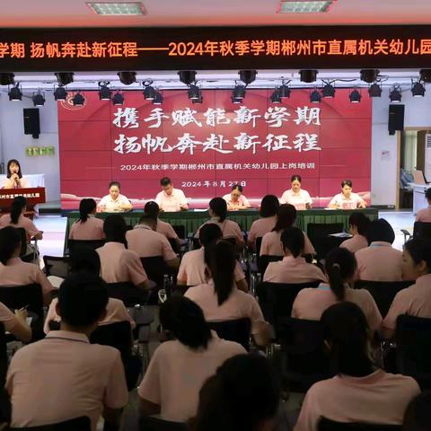 开启成长新征程 共筑幼教新未来 ——2024年秋季学期郴州市直属机关幼儿园上岗培训纪实