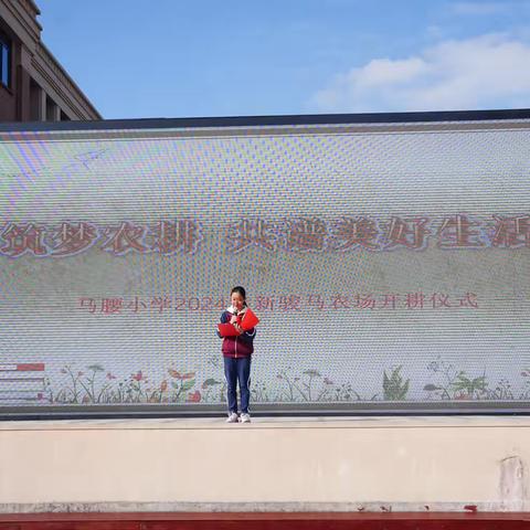 农场开耕绿满园，生态劳动绘新篇——湖州市南浔镇马腰小学新“小骏马”农场开耕仪式