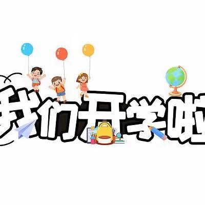 玉山县必姆中心幼儿园2024春季开学通知及温馨提醒