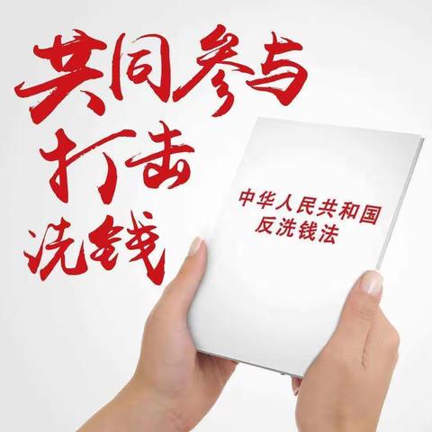 坚守金融为民初心，筑牢洗钱犯罪防线