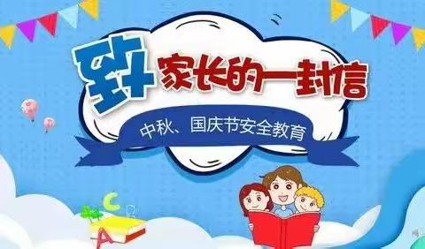 梨树二中9.17中秋、国庆假期安全致学生家长一封信