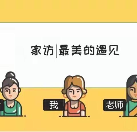 家访暖人心，家校促成长——皇甫学校二年级组开学前家访活动