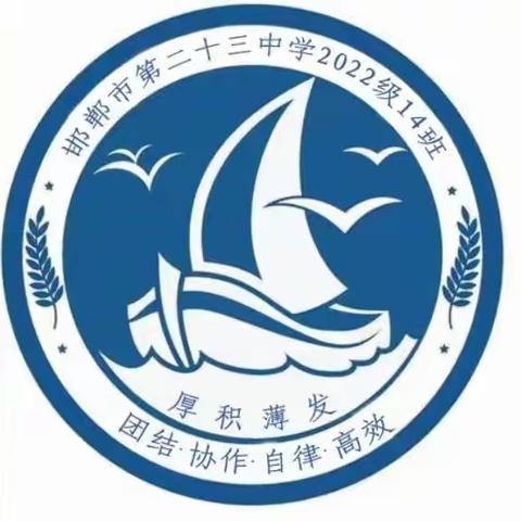 中队风采录｜以自信为伴，踏平坎坷！——邯郸市第二十三中学2022级14中队