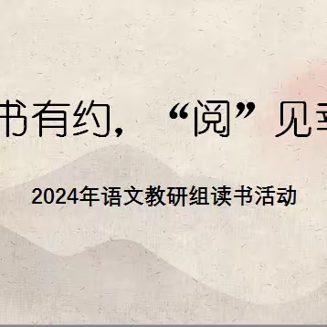 『大庙.教务』与书有约，“阅”见幸福——徐州市大庙小学语文教研组读书分享活动
