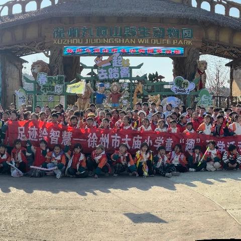 『庙小·德育』足迹绘智慧 ——徐州市大庙小学童“趣”研学活动