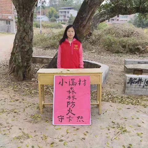 “小满村新时代文明实践站”开展“森林防火宣传守卡”志愿活动