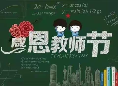 浓浓尊师意，款款爱生情——共青团通化师范学院分院委员会