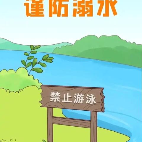 鸭塘铺中学 ‍“防溺水”致家长的一封信