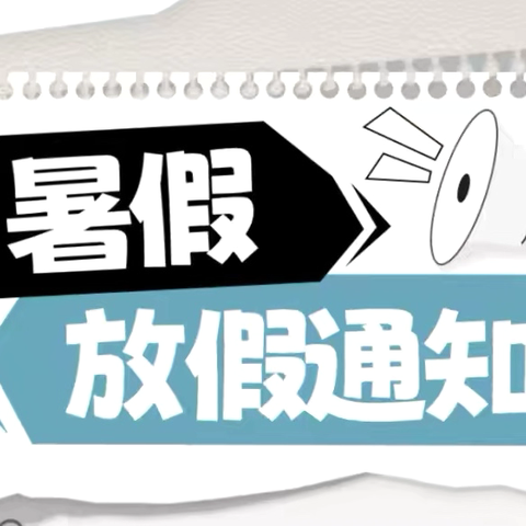 快乐放暑假，安全不放假 ---鸭塘铺中学关于暑假放假安全致家长的一封信