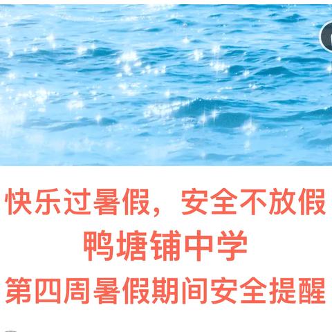 快乐过暑假，安全不放假 ‍鸭塘铺中学 ‍第四周暑假期间安全提醒
