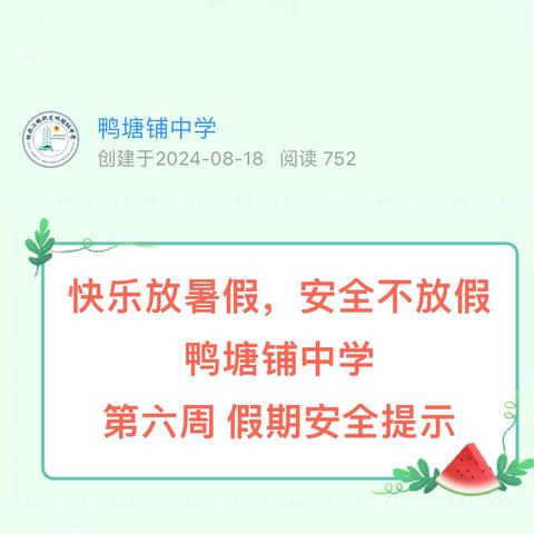快乐放暑假，安全不放假‍‍鸭塘铺中学‍‍第六周 假期安全提示