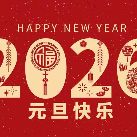 攸县江桥街道鸭塘铺中学 元旦假期安全提醒